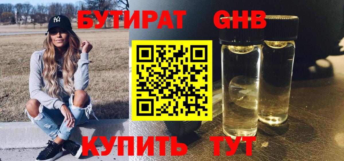 БУТИРАТ GHB Ногинск