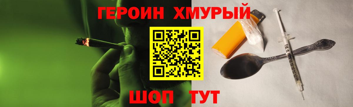 ГЕРОИН хмурый  Вход с VPN  Героин  Ногинск 